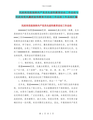民政局党组保持共产党员先进性教育活动工作总结与民政局党风廉政宣传教育月活动工作总结工作总结汇编