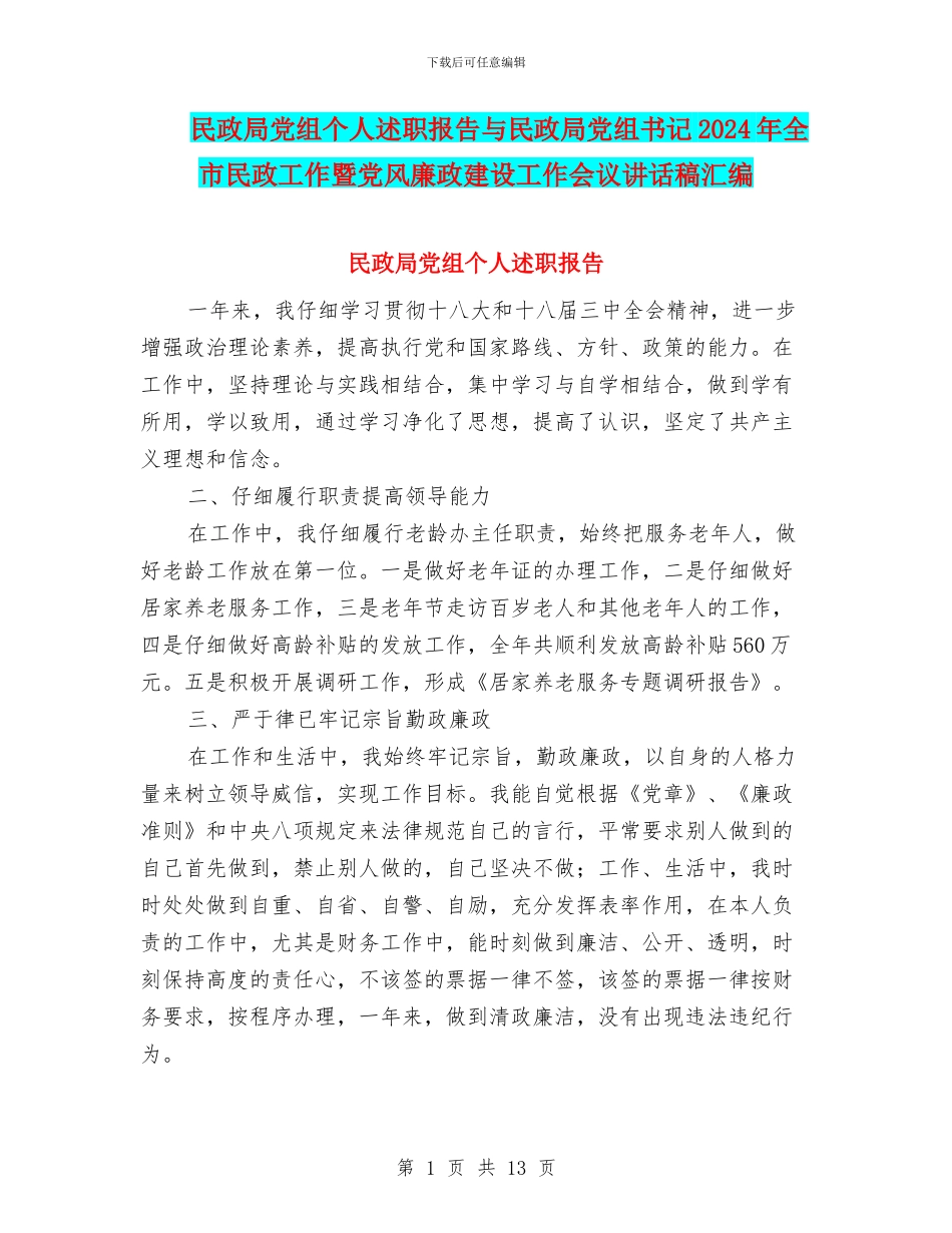 民政局党组个人述职报告与民政局党组书记2024年全市民政工作暨党风廉政建设工作会议讲话稿汇编_第1页
