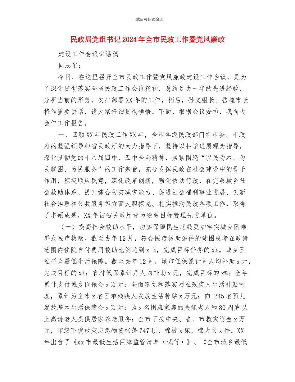 民政局党组个人述职报告与民政局党组书记2024年全市民政工作暨党风廉政建设工作会议讲话稿汇编_第3页
