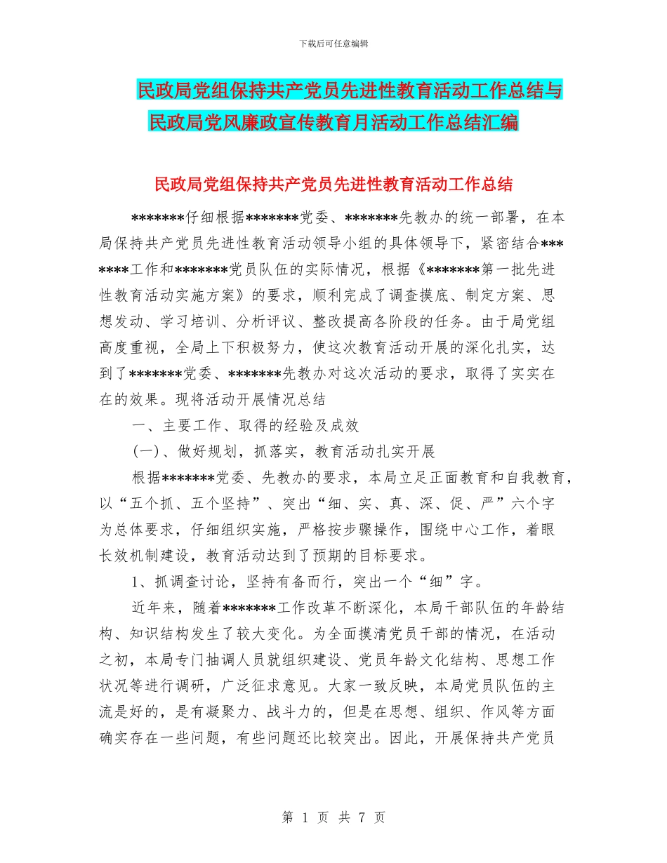 民政局党组保持共产党员先进性教育活动工作总结与民政局党风廉政宣传教育月活动工作总结汇编_第1页