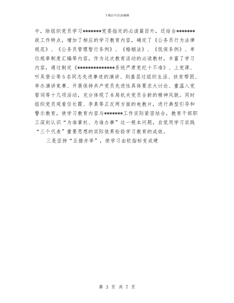 民政局党组保持共产党员先进性教育活动工作总结与民政局党风廉政宣传教育月活动工作总结汇编_第3页