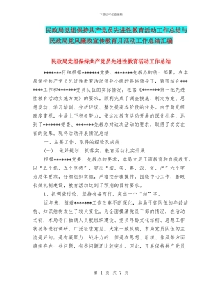 民政局党组保持共产党员先进性教育活动工作总结与民政局党风廉政宣传教育月活动工作总结汇编