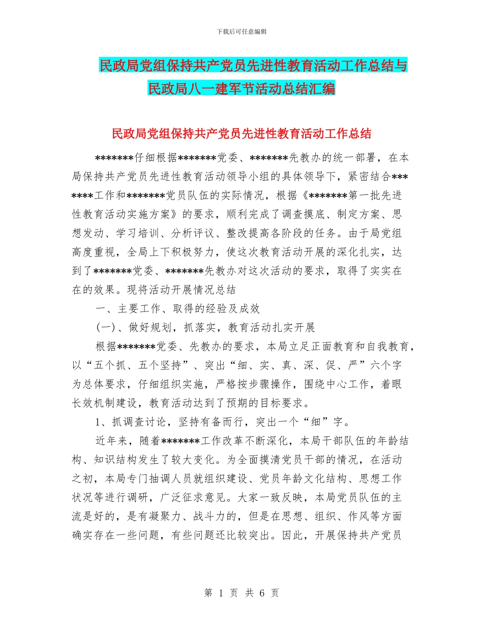民政局党组保持共产党员先进性教育活动工作总结与民政局八一建军节活动总结汇编_第1页