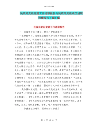 民政局党组党建工作述职报告与民政局党组成员述职述廉报告3篇汇编