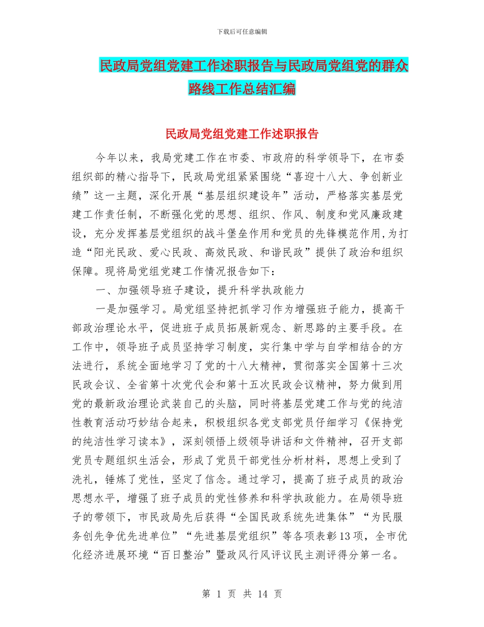 民政局党组党建工作述职报告与民政局党组党的群众路线工作总结汇编_第1页