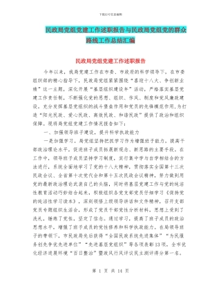 民政局党组党建工作述职报告与民政局党组党的群众路线工作总结汇编