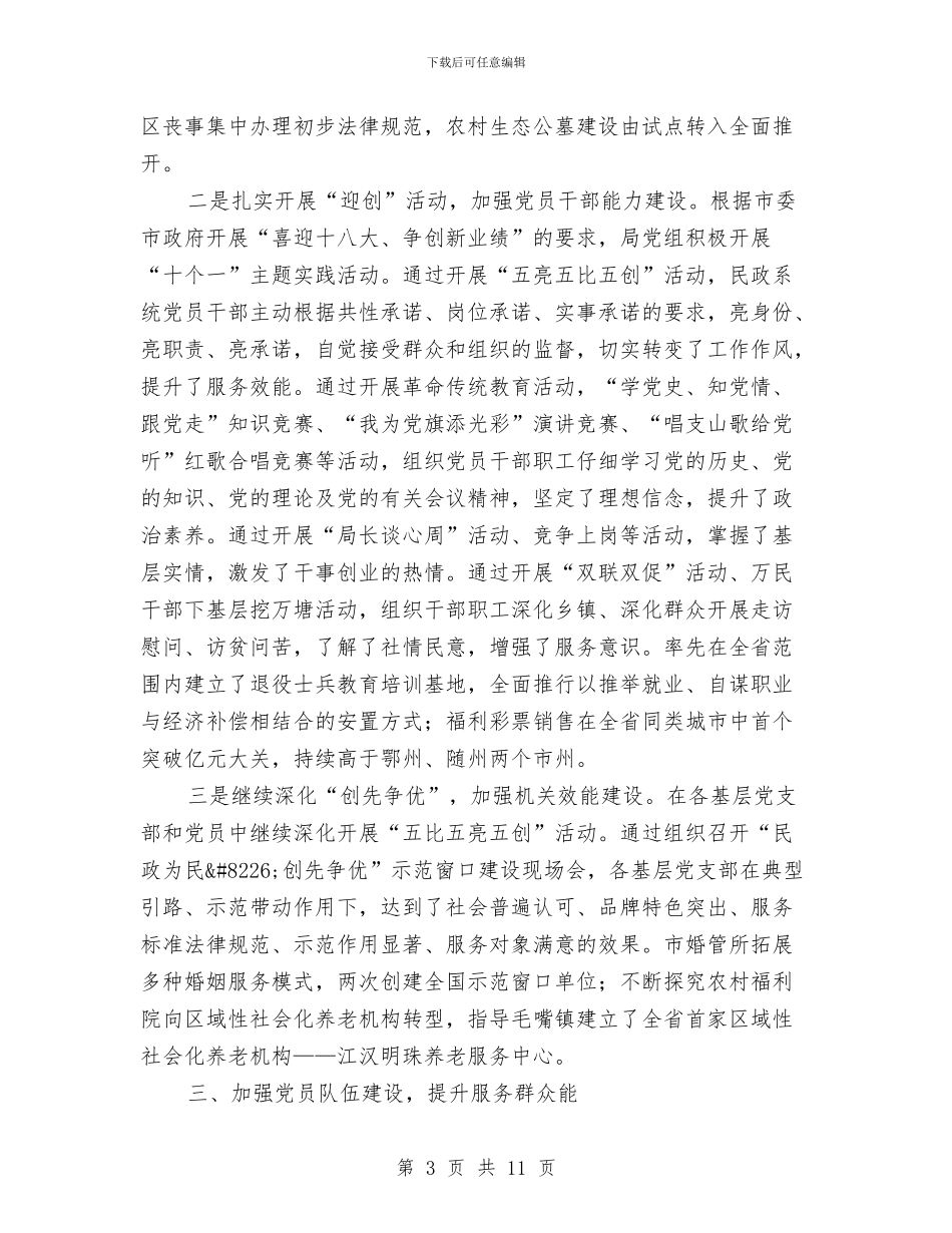 民政局党组党建工作述职报告与民政局党组成员述职述廉报告汇编_第3页