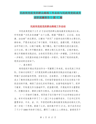 民政局党组党的群众路线工作总结与民政局党组成员述职述廉报告汇编