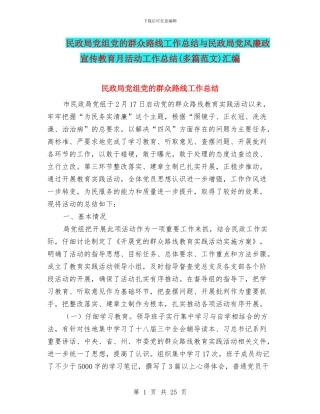 民政局党组党的群众路线工作总结与民政局党风廉政宣传教育月活动工作总结汇编