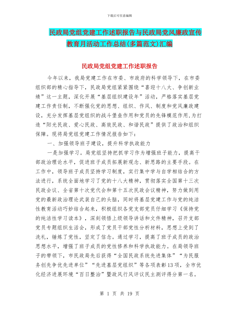 民政局党组党建工作述职报告与民政局党风廉政宣传教育月活动工作总结汇编_第1页