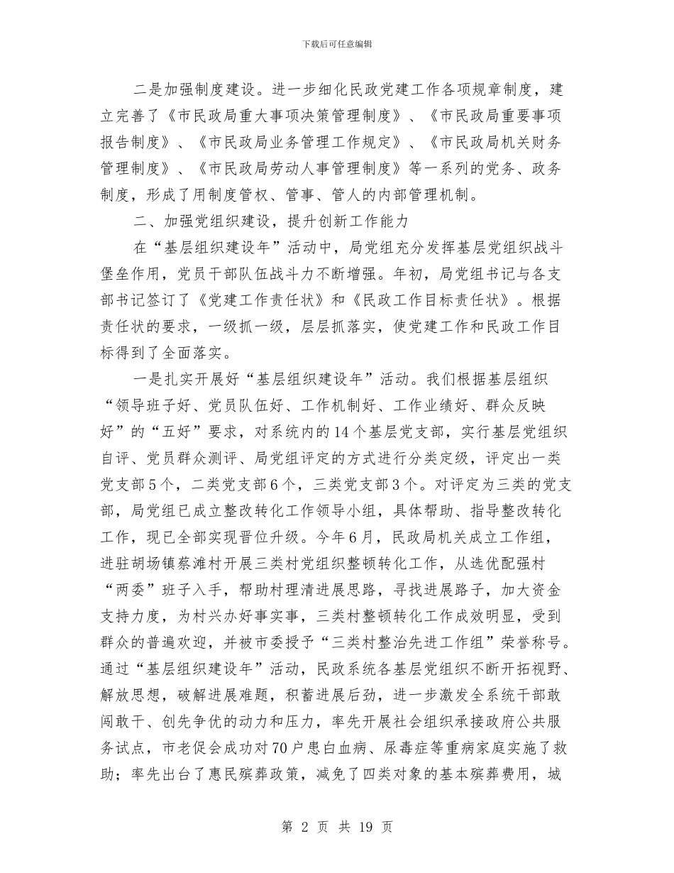 民政局党组党建工作述职报告与民政局党风廉政宣传教育月活动工作总结汇编_第2页