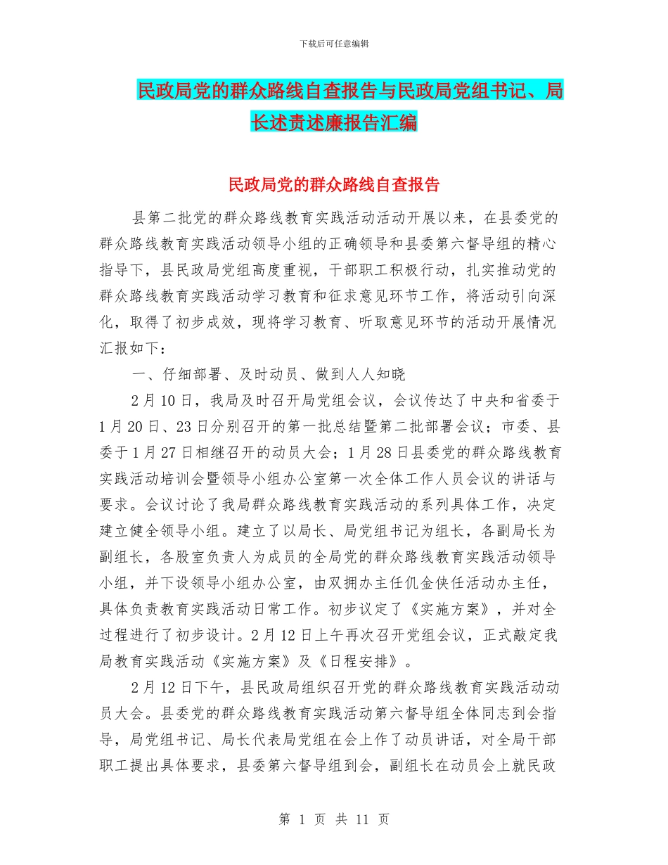 民政局党的群众路线自查报告与民政局党组书记、局长述责述廉报告汇编_第1页