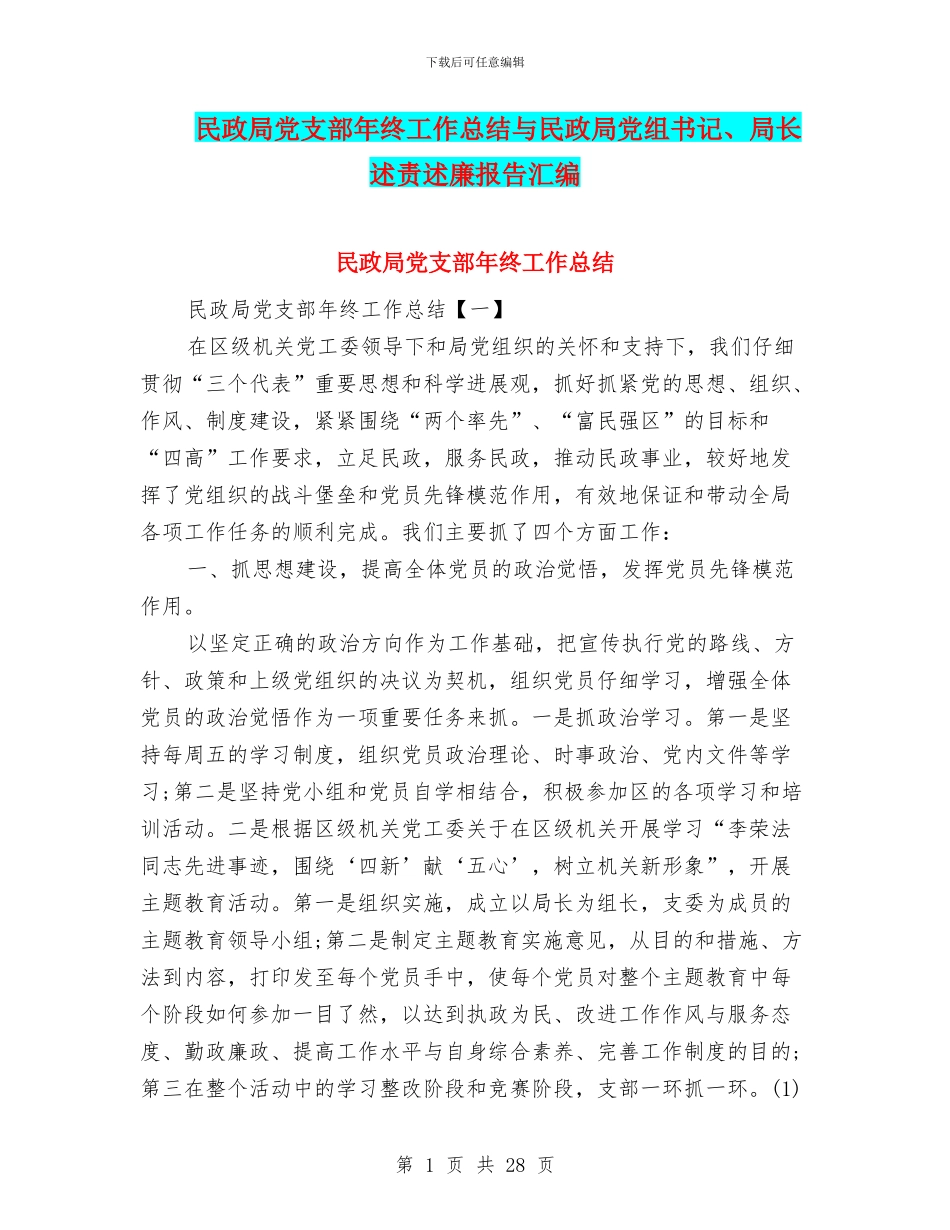 民政局党支部年终工作总结与民政局党组书记、局长述责述廉报告汇编_第1页