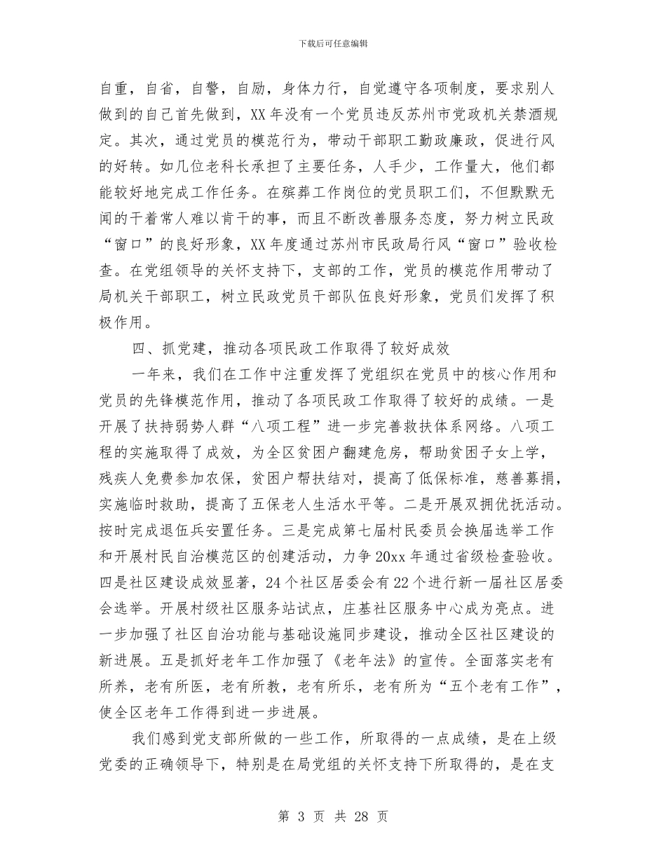 民政局党支部年终工作总结与民政局党组书记、局长述责述廉报告汇编_第3页