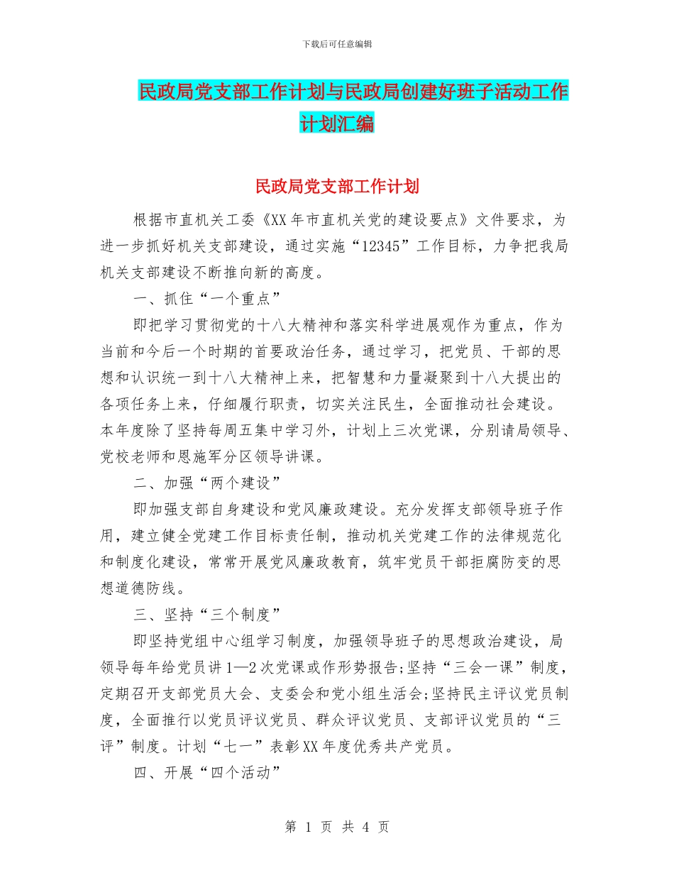 民政局党支部工作计划与民政局创建好班子活动工作计划汇编_第1页