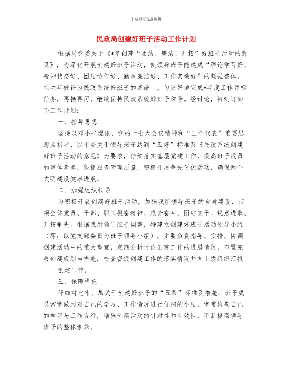 民政局党支部工作计划与民政局创建好班子活动工作计划汇编_第3页