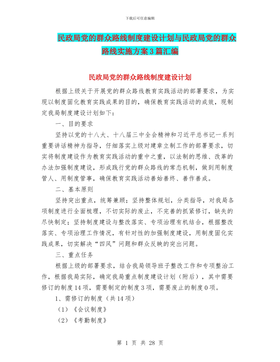 民政局党的群众路线制度建设计划与民政局党的群众路线实施方案3篇汇编_第1页