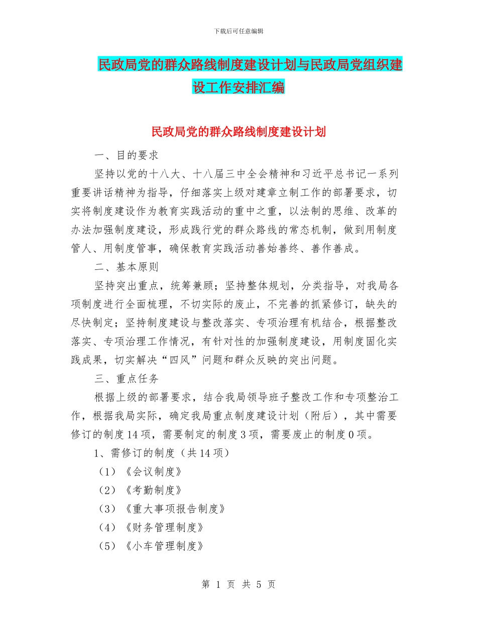 民政局党的群众路线制度建设计划与民政局党组织建设工作安排汇编_第1页