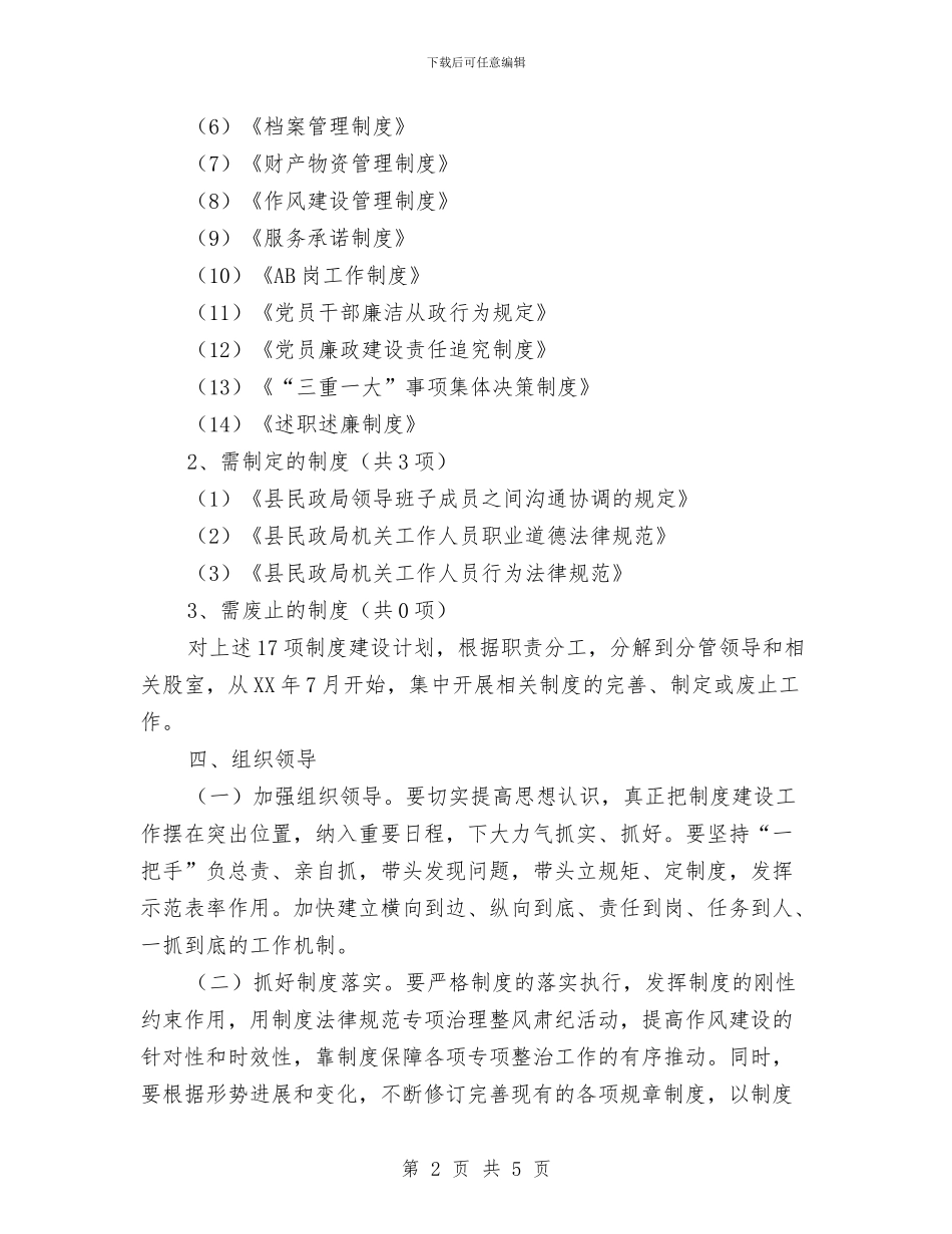 民政局党的群众路线制度建设计划与民政局党组织建设工作安排汇编_第2页