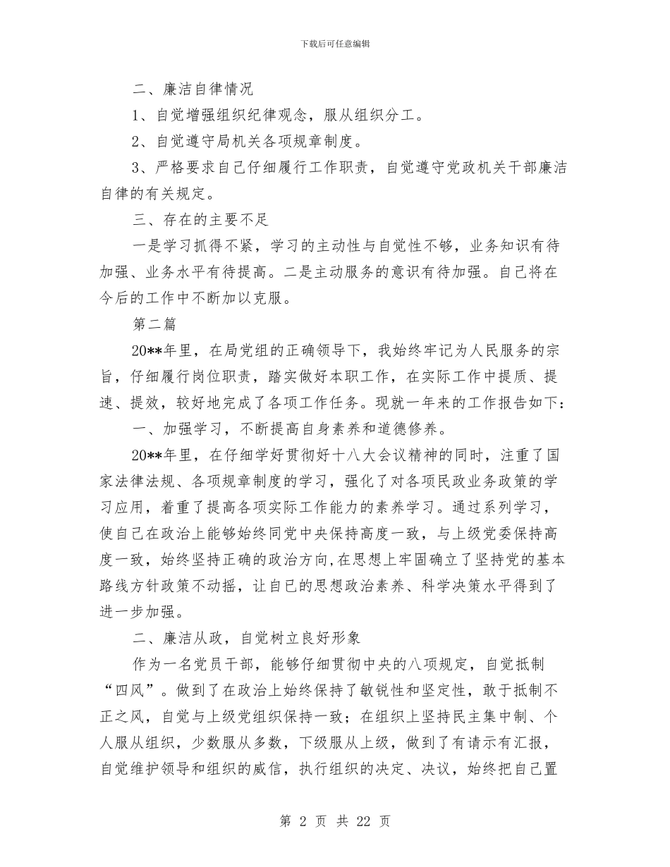 民政局党组成员述职述廉报告与民政局党风廉政宣传教育月活动工作总结(多篇范文)汇编_第2页