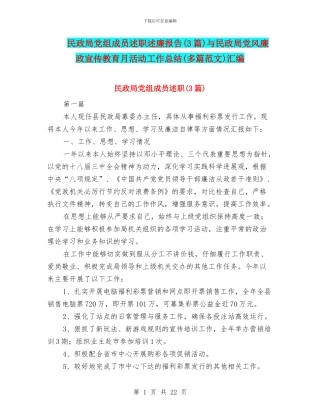 民政局党组成员述职述廉报告与民政局党风廉政宣传教育月活动工作总结(多篇范文)汇编
