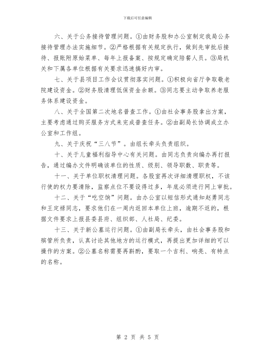 民政局党组行政会议纪要与民政局八级岗位竞聘演讲稿汇编_第2页