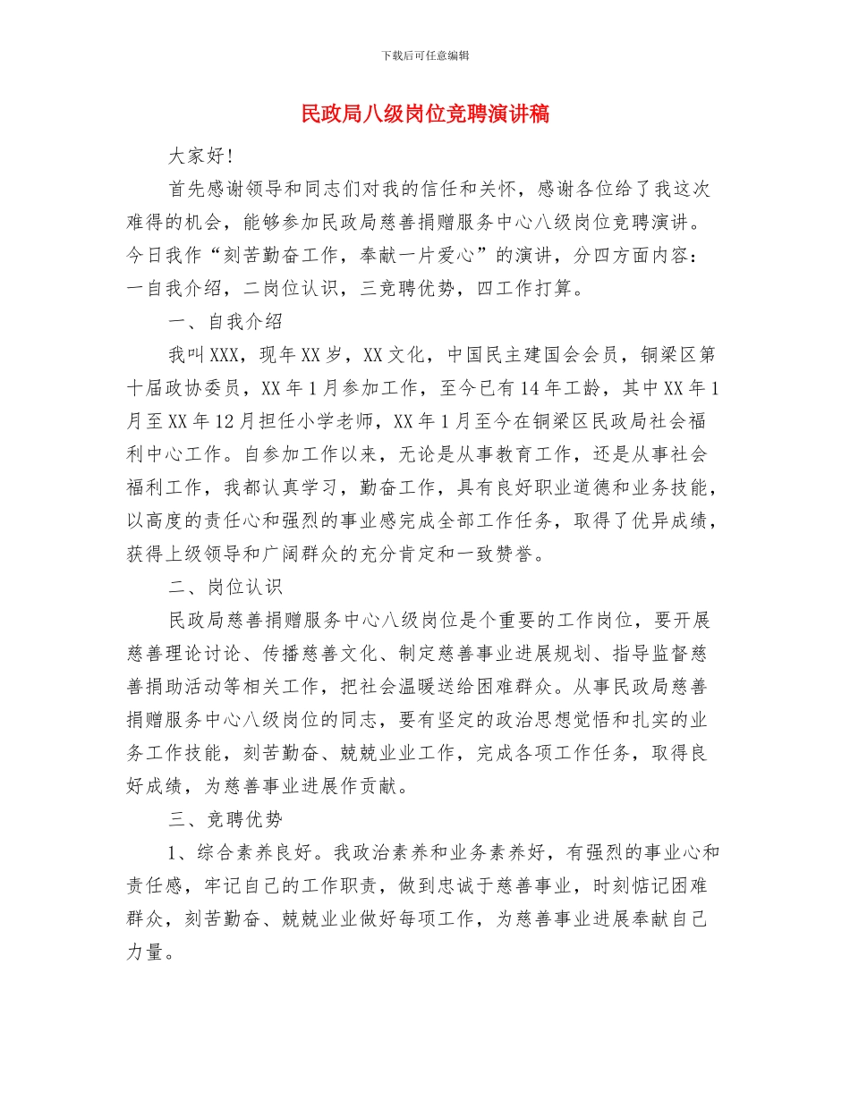 民政局党组行政会议纪要与民政局八级岗位竞聘演讲稿汇编_第3页