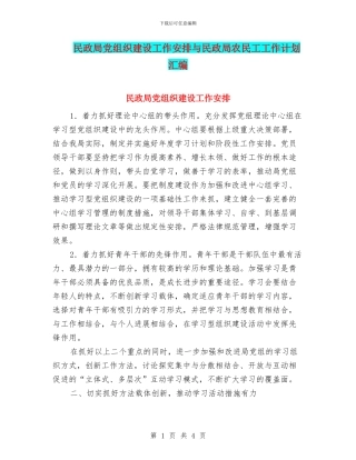 民政局党组织建设工作安排与民政局农民工工作计划汇编