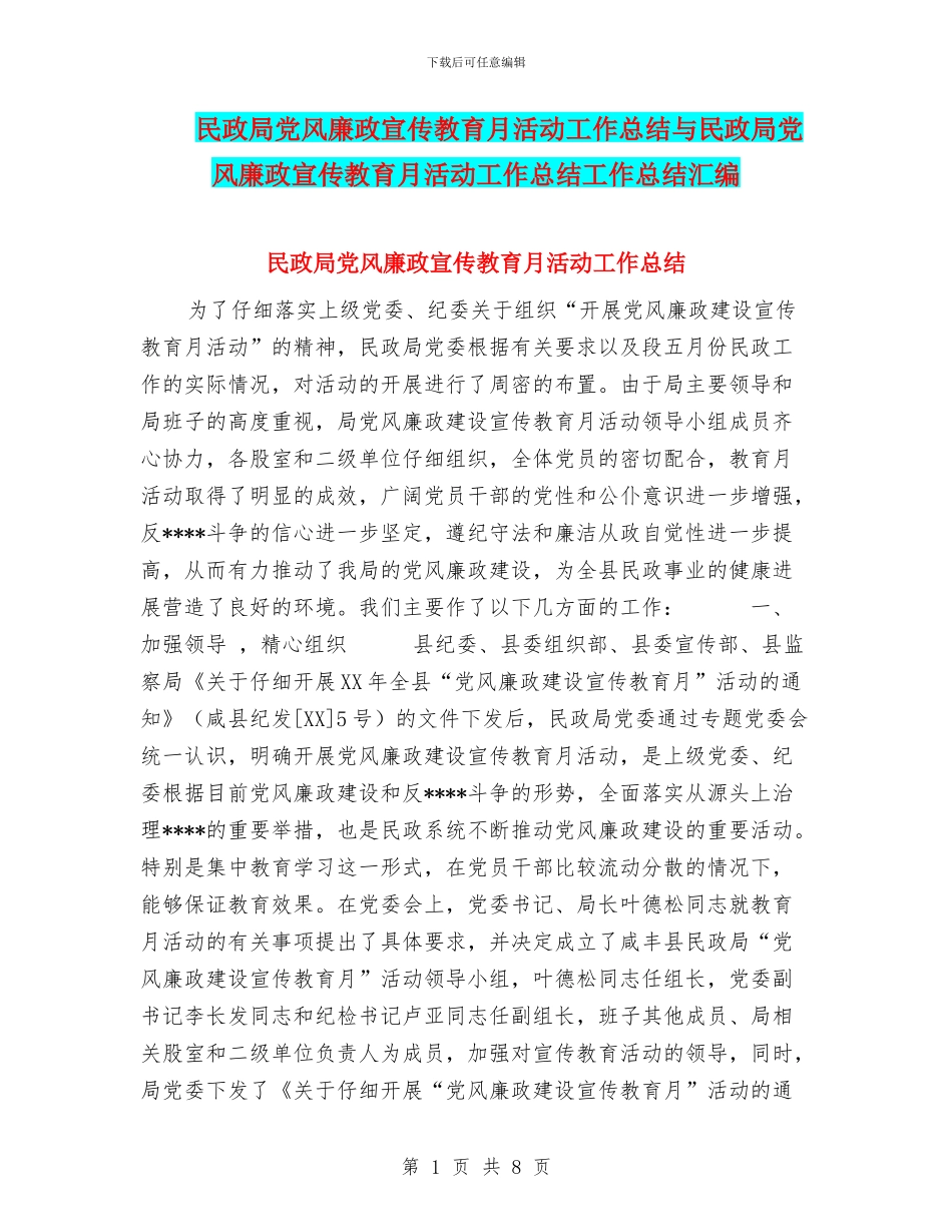 民政局党风廉政宣传教育月活动工作总结与民政局党风廉政宣传教育月活动工作总结工作总结汇编_第1页