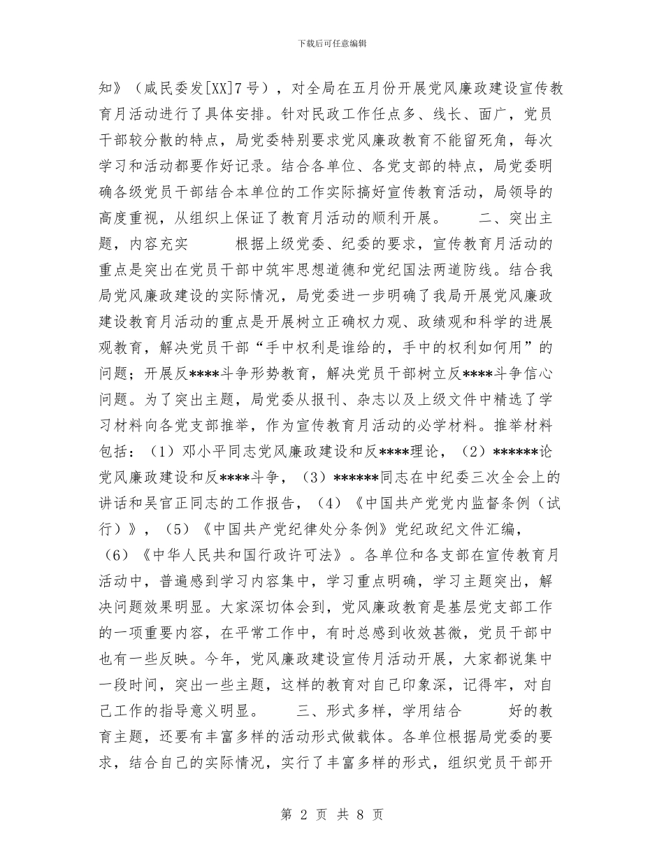 民政局党风廉政宣传教育月活动工作总结与民政局党风廉政宣传教育月活动工作总结工作总结汇编_第2页