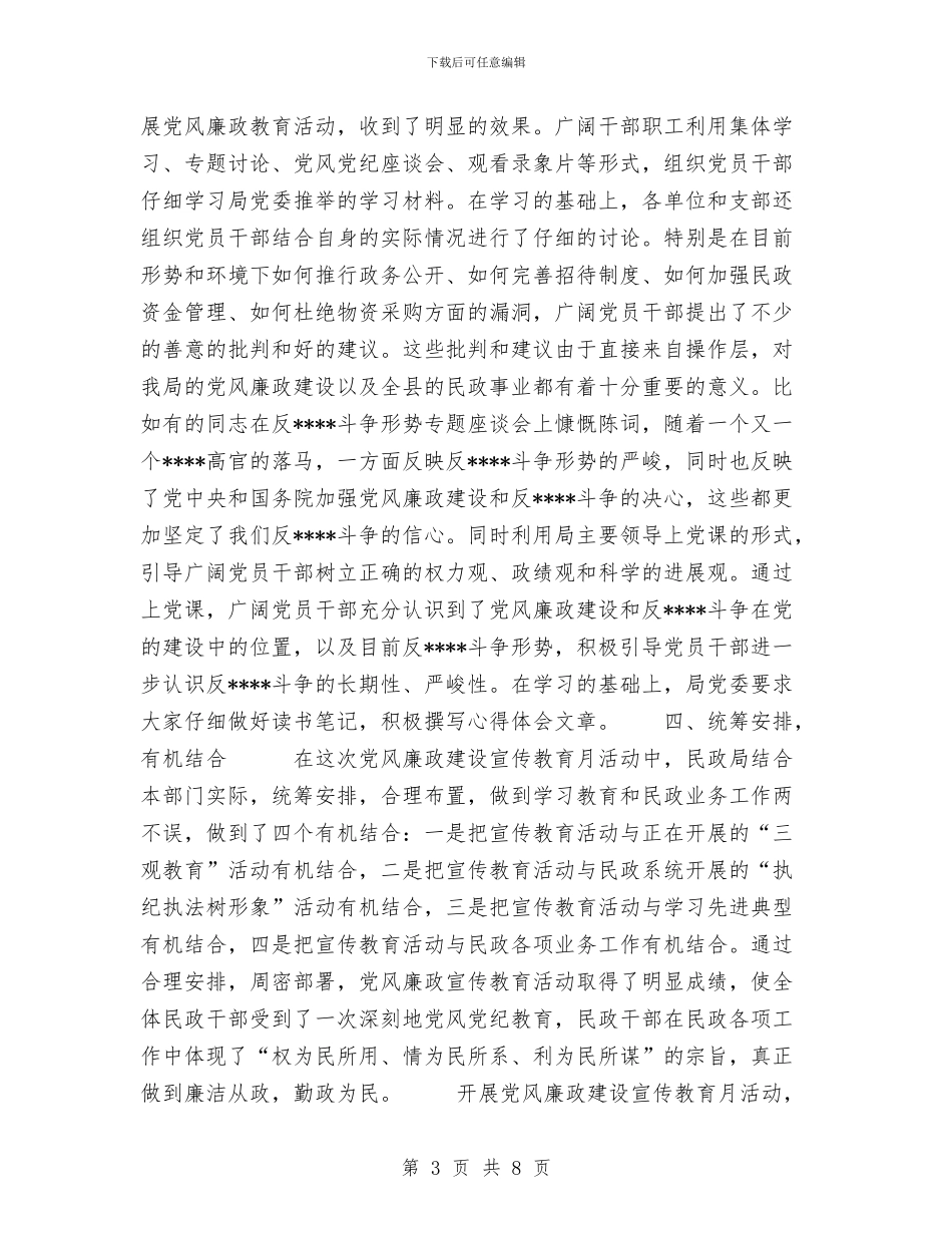 民政局党风廉政宣传教育月活动工作总结与民政局党风廉政宣传教育月活动工作总结工作总结汇编_第3页