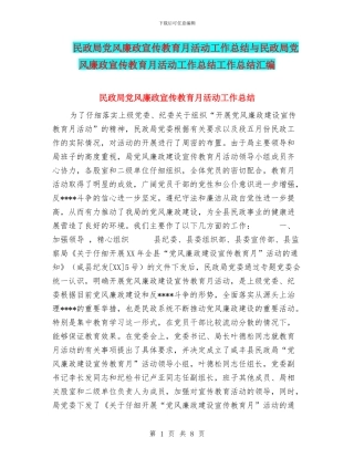 民政局党风廉政宣传教育月活动工作总结与民政局党风廉政宣传教育月活动工作总结工作总结汇编