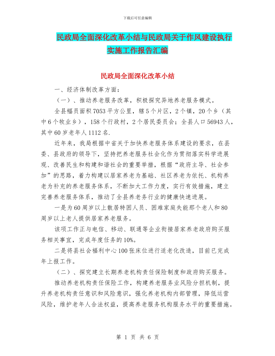 民政局全面深化改革小结与民政局关于作风建设执行实施工作报告汇编_第1页