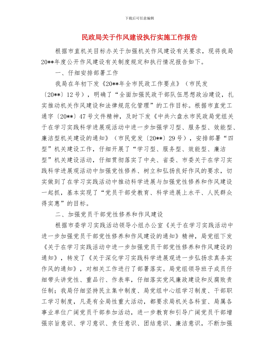 民政局全面深化改革小结与民政局关于作风建设执行实施工作报告汇编_第3页