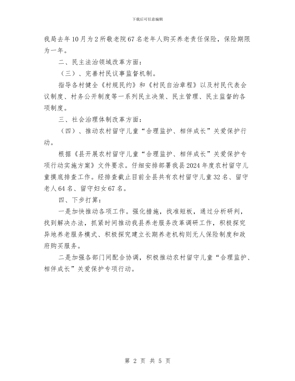 民政局全面深化改革小结与民政局公共资源交易工作报告汇编_第2页