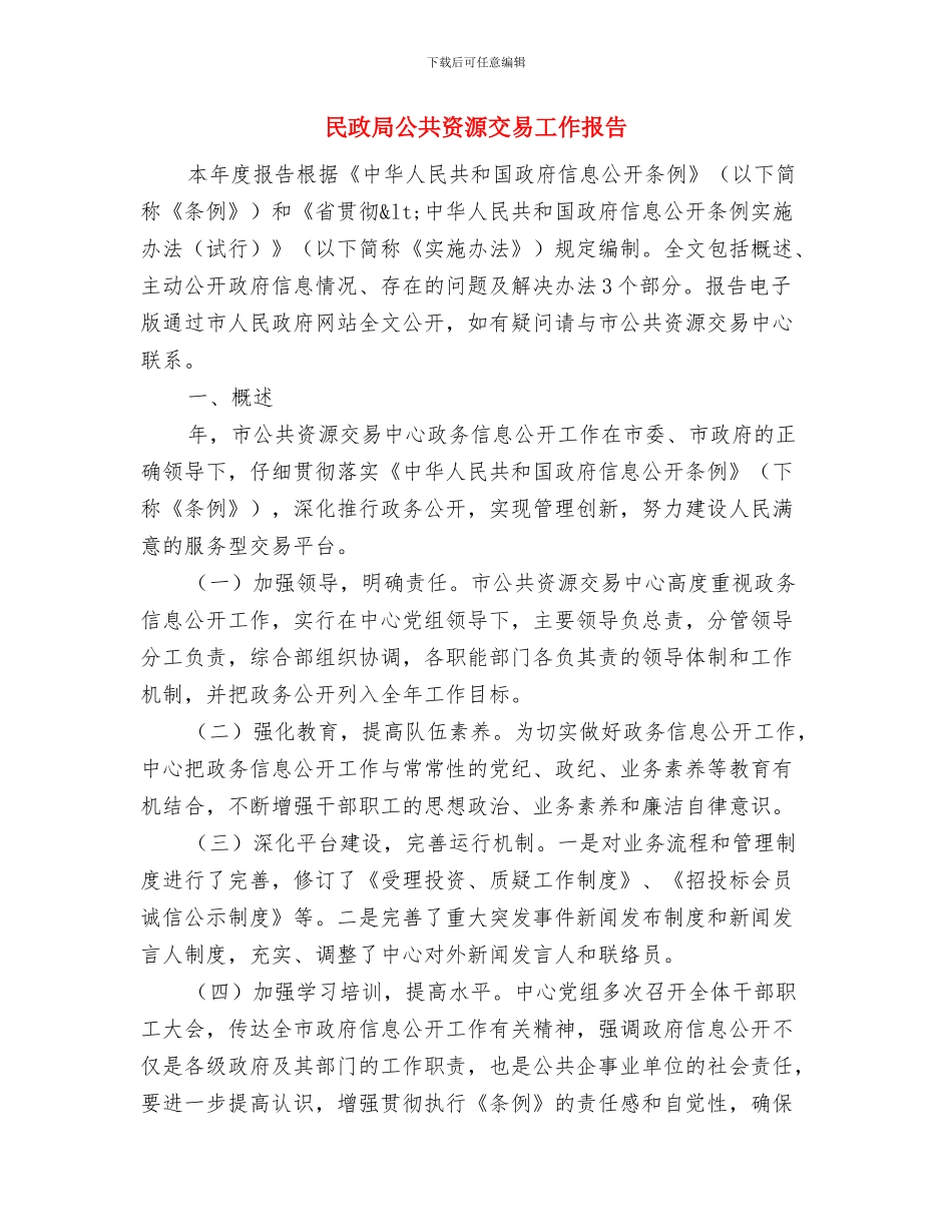 民政局全面深化改革小结与民政局公共资源交易工作报告汇编_第3页