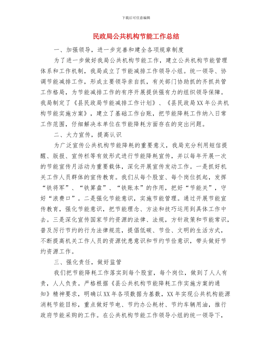 民政局全面深化改革小结与民政局公共机构节能工作总结汇编_第3页