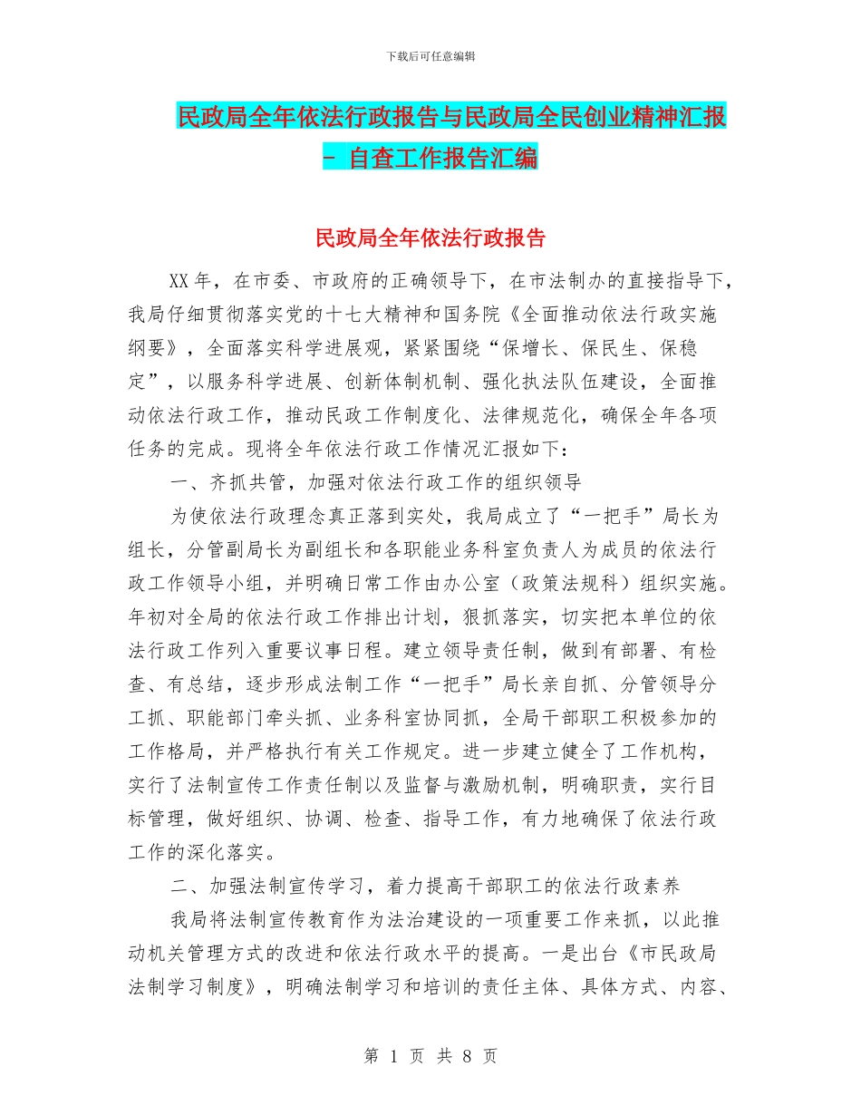 民政局全年依法行政报告与民政局全民创业精神汇报_第1页