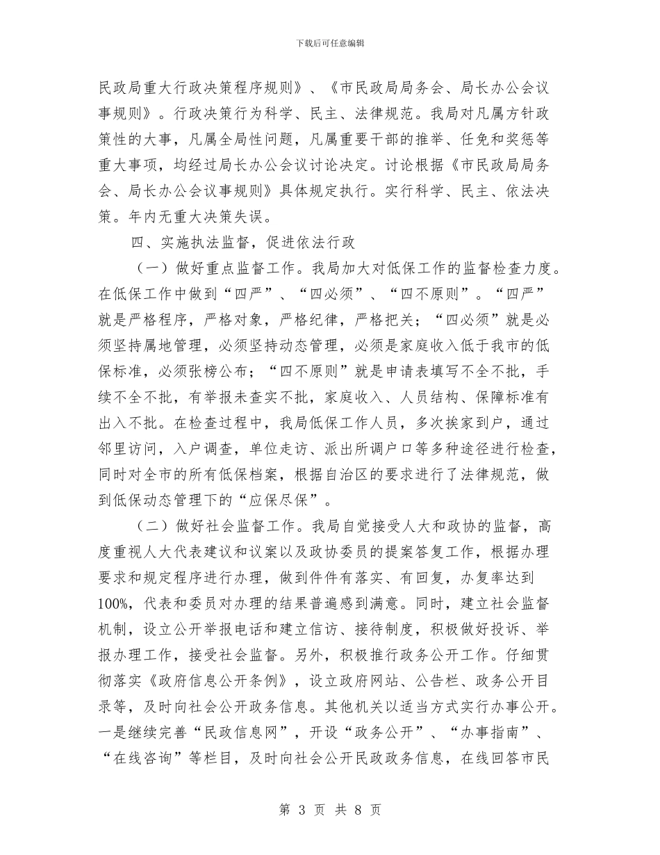 民政局全年依法行政报告与民政局全民创业精神汇报_第3页