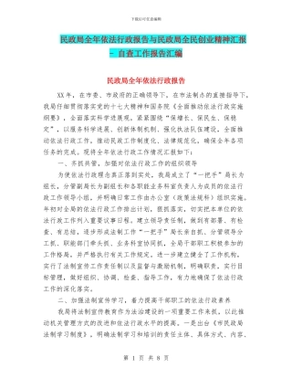 民政局全年依法行政报告与民政局全民创业精神汇报