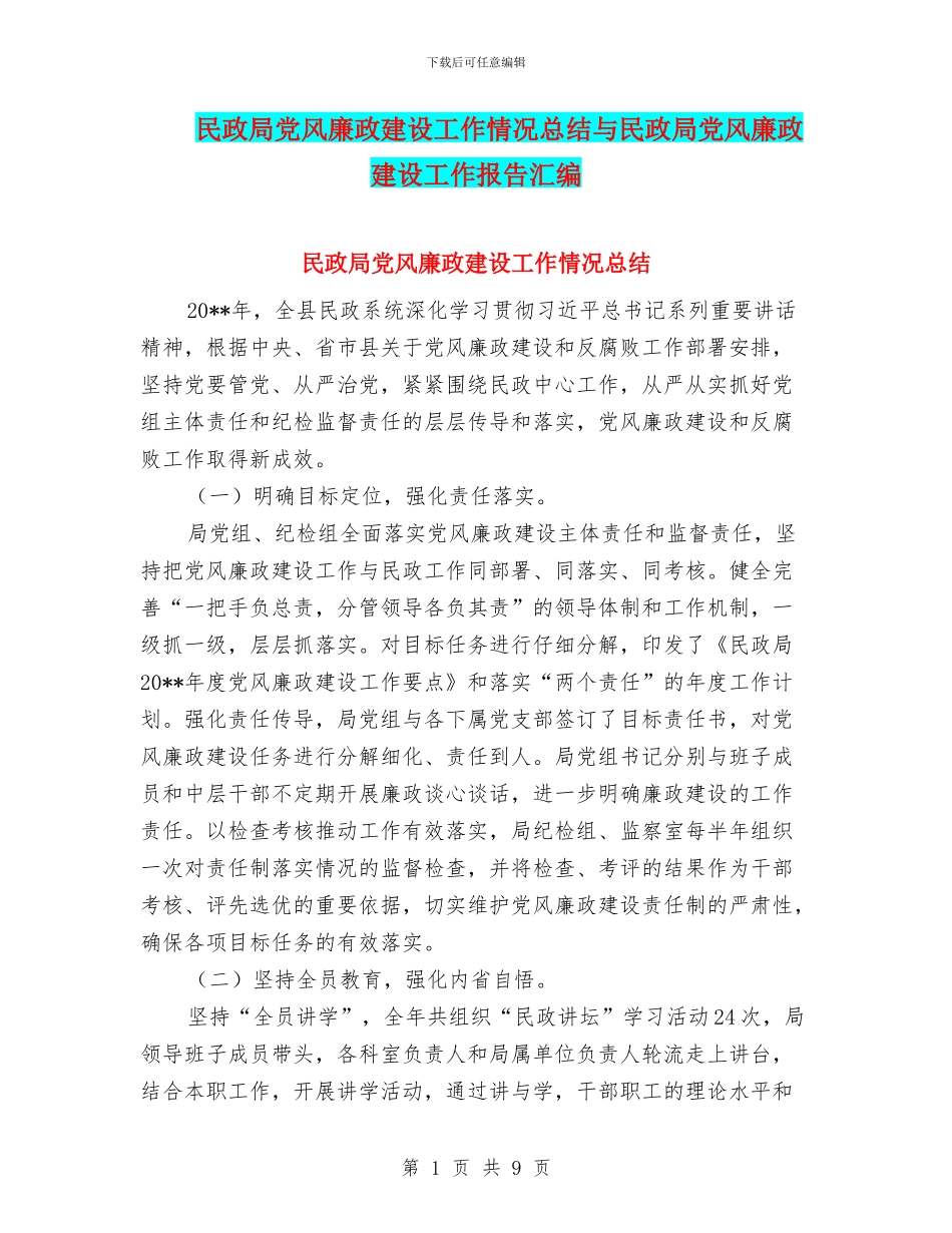 民政局党风廉政建设工作情况总结与民政局党风廉政建设工作报告汇编_第1页