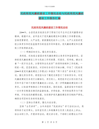 民政局党风廉政建设工作情况总结与民政局党风廉政建设工作报告汇编