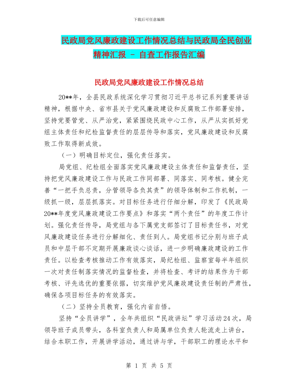 民政局党风廉政建设工作情况总结与民政局全民创业精神汇报_第1页