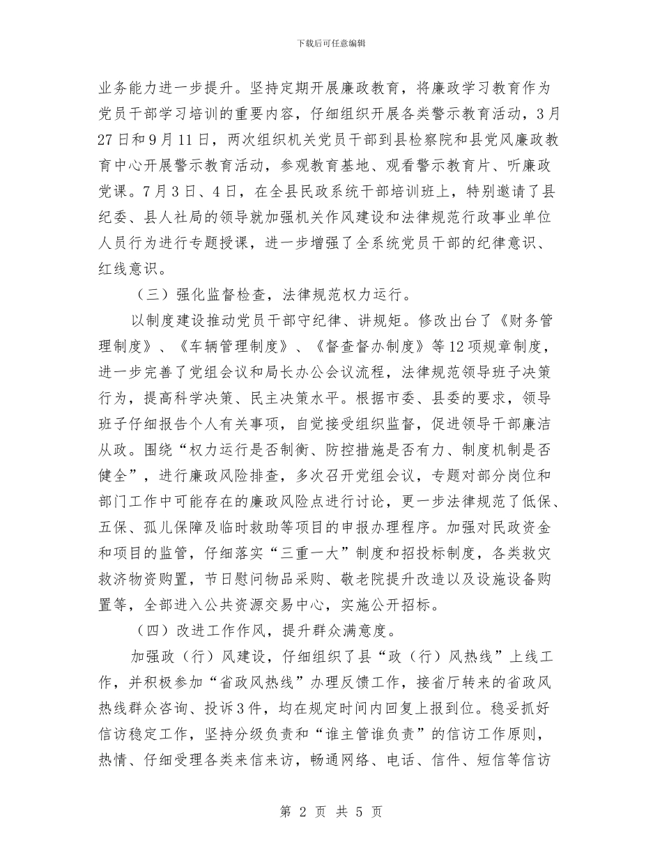 民政局党风廉政建设工作情况总结与民政局全民创业精神汇报_第2页