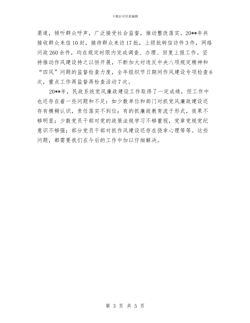 民政局党风廉政建设工作情况总结与民政局全民创业精神汇报_第3页