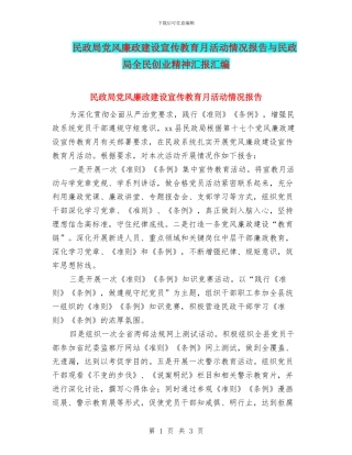 民政局党风廉政建设宣传教育月活动情况报告与民政局全民创业精神汇报汇编