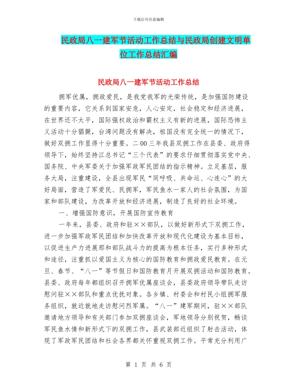 民政局八一建军节活动工作总结与民政局创建文明单位工作总结汇编_第1页