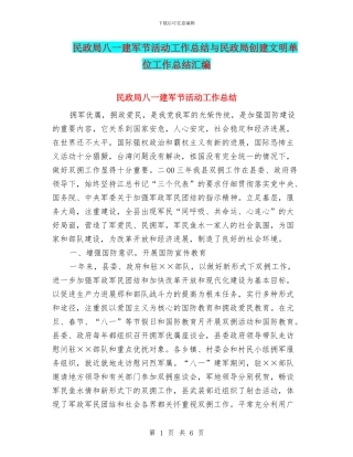 民政局八一建军节活动工作总结与民政局创建文明单位工作总结汇编