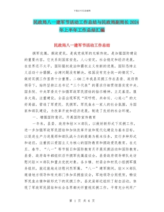 民政局八一建军节活动工作总结与民政局副局长2024年上半年工作总结汇编
