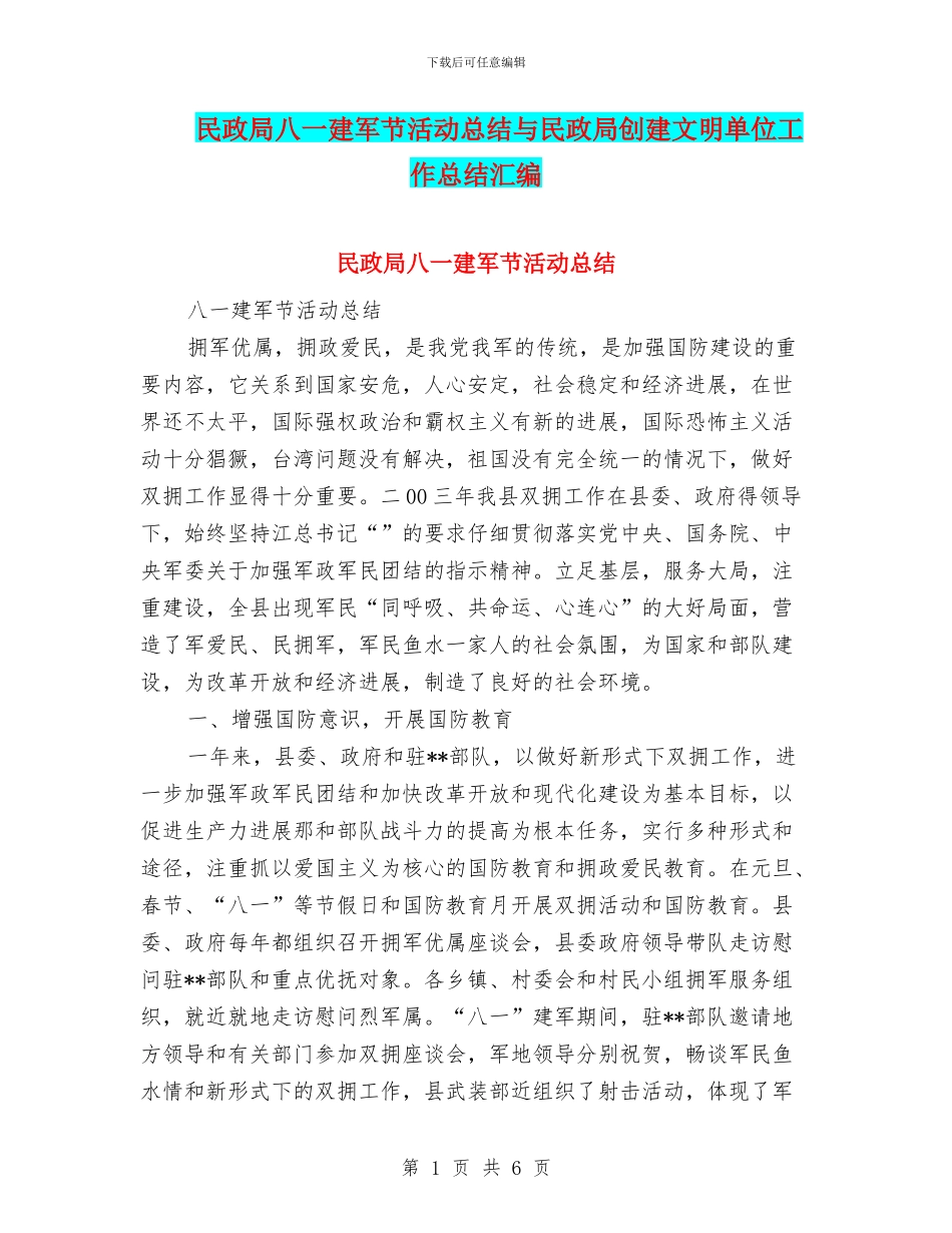 民政局八一建军节活动总结与民政局创建文明单位工作总结汇编_第1页